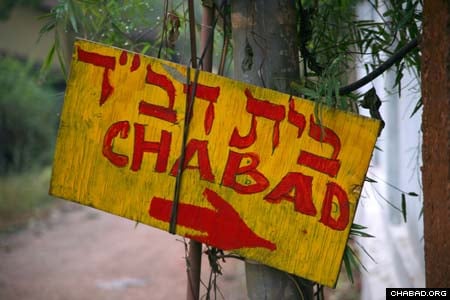 Chabad House sign in Hebrew (sourced from Chabad.org)