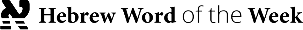 Hebrew Word of the Week